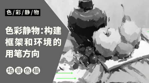 （第三课）色彩静物：构建框架和环境的用笔方向