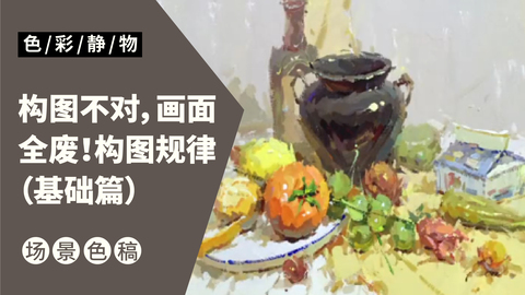 （第一课）构图规律：基础篇