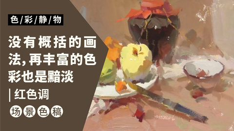 （第二十一课）酒坛，水果类色稿示范：红色调