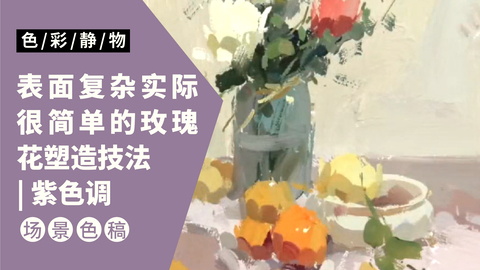 （第十二课）有一束玫瑰水果类静物色稿示范：紫色调