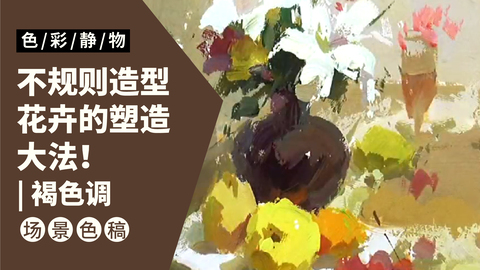 （第十六课）有一束百合的罐子、水果类色稿示范：褐色调