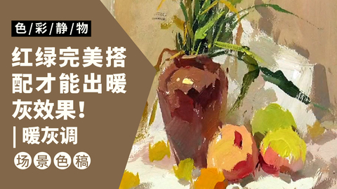 （第十四课）有水仙花的水果类静物色稿示范：暖灰调