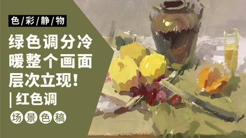 （第七课）深色罐子水果类色稿示范：褐绿色调