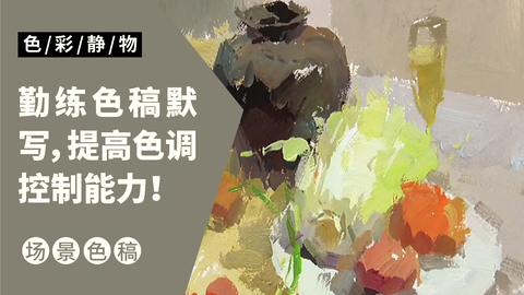 （第二十课）罐、蔬菜类小色稿示范：紫灰调