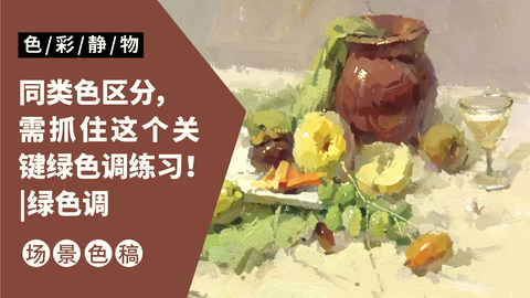 （第十三课）褐色罐子、水果类完整示范：绿色调