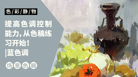 （第十八课）罐、蔬菜类小色稿示范：蓝色调