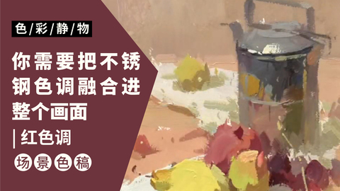 （第四课）不锈钢饭盒，水果类色稿示范：红色调