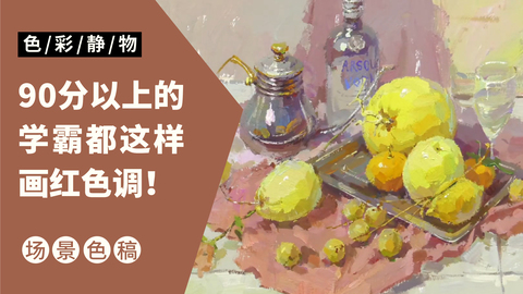 （第一课）不锈钢茶壶，水果类完整稿示范：红色调
