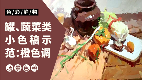 （第十九课）罐、蔬菜类小色稿示范：橙色调