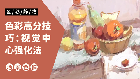 （第五课）果粒橙，蔬菜类色稿示范：暖色调