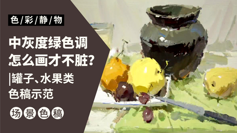（第十课）罐、水果类色稿示范：绿色调