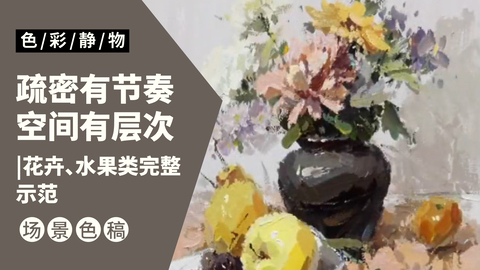 （第二课）花卉、水果类完整示范：红色调