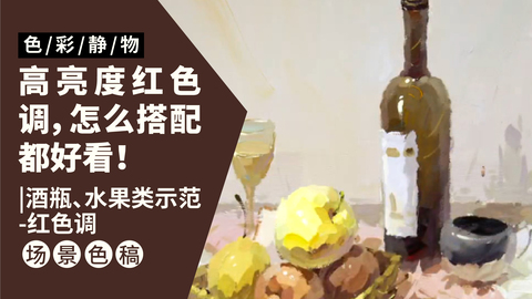 （第十一课）酒瓶、水果类示范：红色调