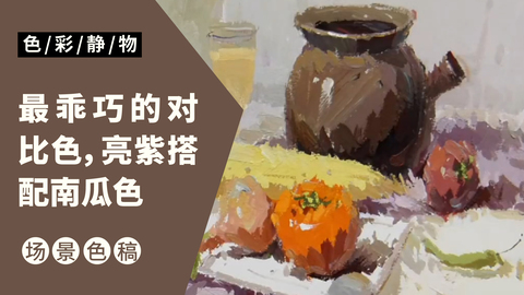 （第十七课）罐、蔬菜类小色稿示范：紫色调