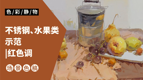 （第二十二课）不锈钢饭盒，水果类完整示范：红色调