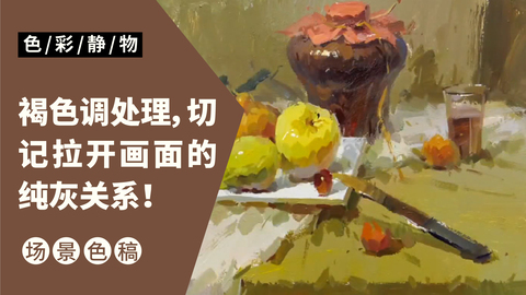 （第十九课）罐子、水果类完整示范：褐色调