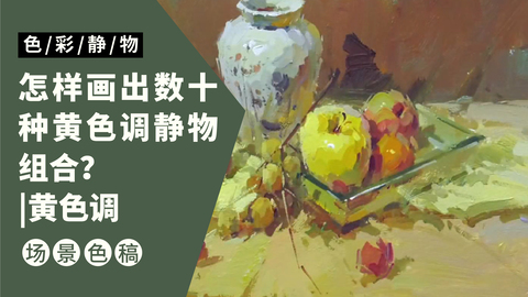 （第二十二课）白色瓷罐、水果类完整示范：黄色调