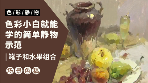 （第十五课）褐色罐子，水果类完整示范：绿色调