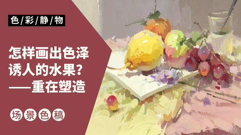 （第一课）小果盘