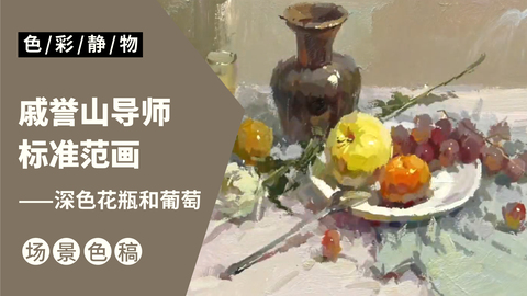 （第十六课）深色花瓶，葡萄水果类完整示范：蓝紫色调