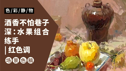 （第十八课）酒坛水果类完整示范：红色调