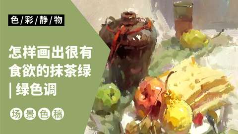 （第二十课）酒坛面包类完整示范：绿色调