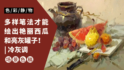 （第九课）深色罐子水果类完整示范：冷灰调