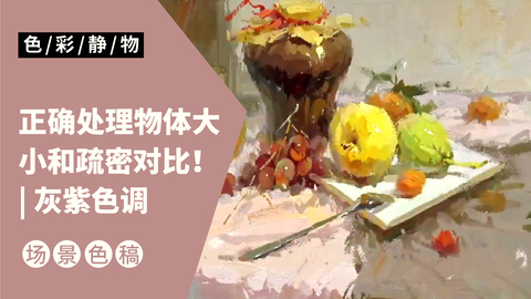 （第十三课）系红绳罐子、水果类完整示范：灰紫色调