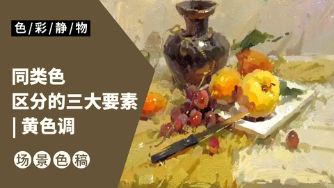 （第十二课）深色陶罐水果类完整示范：黄色调