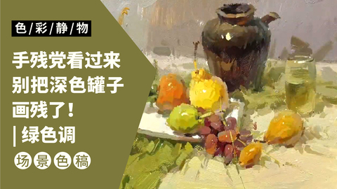 （第十课）深色罐子水果类完整示范：绿色调