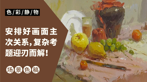 （第七课）盘子、罐、水果类完整示范：红色调