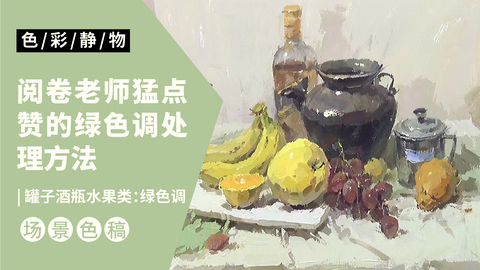 （第六课）罐子酒瓶水果类完整示范：绿色调