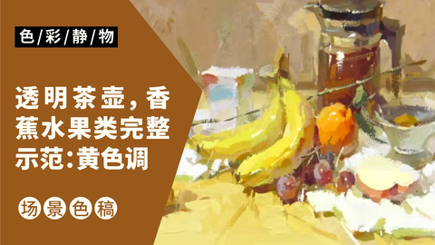 （第二课）透明茶壶，香蕉水果类完整示范：黄色调