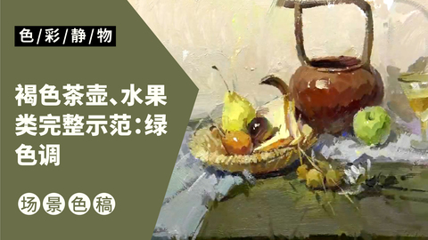 （第十四课）褐色茶壶、水果类完整示范：绿色调