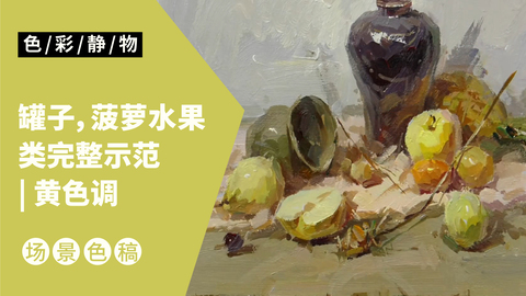 （第五课）罐子，菠萝水果类完整示范：黄色调