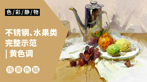 （第二十一课）不锈钢、水果类完整示范：黄色调