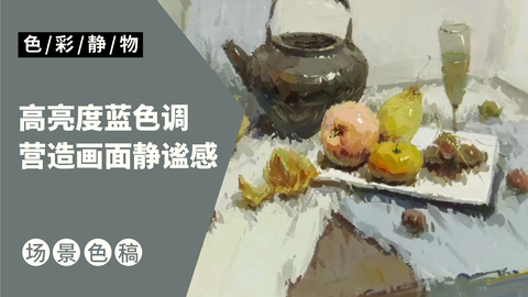 （第四课）深色茶壶，水果类完整示范：蓝色调