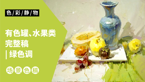 （第三课）有色罐、水果类完整稿：绿色调
