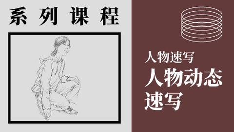 人物动态速写系列