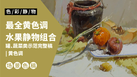 （第三课）带红绳深色罐子，蔬菜类完整示范,黄色调