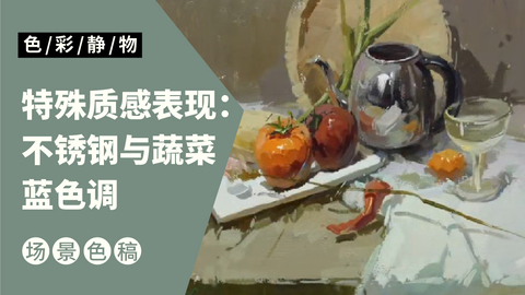 （第四课）不锈钢水壶，蔬菜类完整示范：黄色调