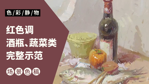 （第一课）酒瓶、蔬菜类完整示范：红色调