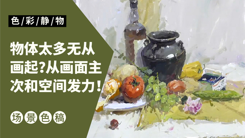 （第五课）罐子酒瓶，水果类完整示范：黄色调