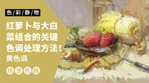 （第二课）红萝卜白菜完整示范：黄色调
