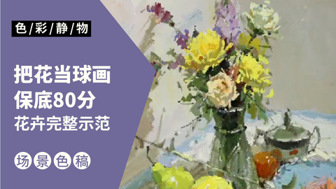 （第二课）黄色康乃馨花卉完整示范：蓝色调