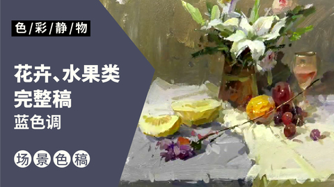 （第一课）花卉水果类完整稿：蓝色调