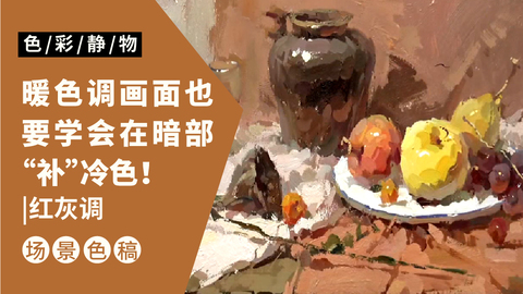 （第九课）褐色陶罐、水果类完整示范：红灰调