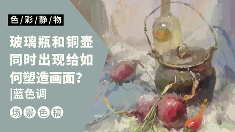 （第五课）罐子、洋葱静物组合完整示范：蓝色调