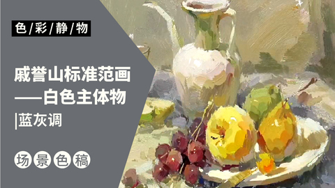 （第八课）白色罐子、水果类完整示范：蓝灰调