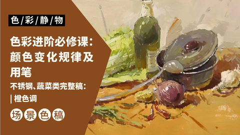 （第六课）不锈钢、蔬菜类完整稿：橙色调